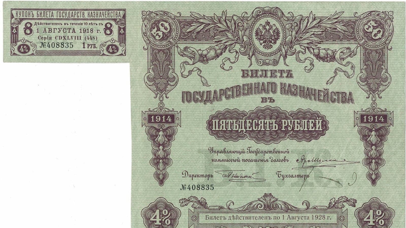 Купонный билет государственного казначейства Российской империи, 1914 год